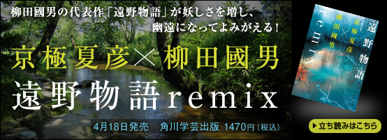 遠野物語remix