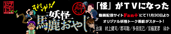 「怪」がTVになった　動画配信サイトFan+にて11月30日よりオリジナル妖怪トーク番組がスタート！