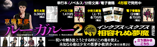 ルー=ガルー２ インクブス×スクブス相容れぬ夢魔