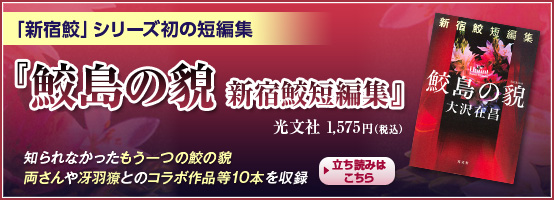 鮫島の貌　新宿鮫短編集