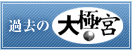 過去の大極宮