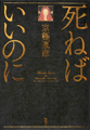 しねばいいのに