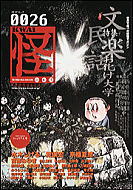 怪 vol.0026