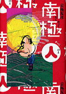 南極（人）