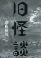 旧怪談 耳袋より