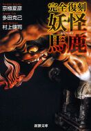 完全復刻　妖怪馬鹿