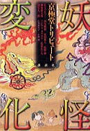妖怪変化