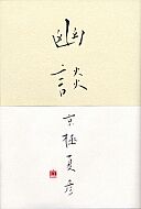 幽談