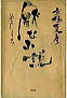 厭な小説