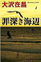罪深き海辺
