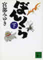 講談社文庫(下)