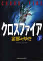 光文社文庫(下)
