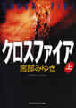 光文社文庫(上)