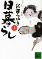 講談社文庫(上)