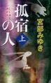 新人物ノベルス(上)