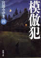 新潮文庫(四)