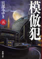 新潮文庫(五)