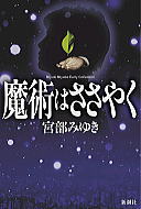 魔術はささやく