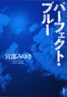 パーフェクト・ブルー