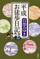 平成お徒歩日記