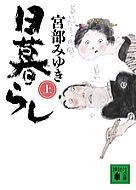 日暮らし（上)