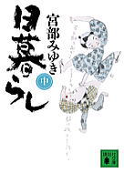 日暮らし（中)