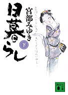 日暮らし（下)
