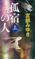 孤宿の人(上）
