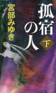 孤宿の人　（下）
