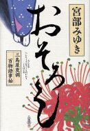 おそろし　三島屋変調百物語事始