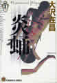 光文社文庫(新装版)