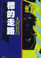 単行本(文春ネスコ)