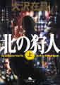 幻冬舎文庫(上)