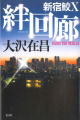 絆回廊 新宿鮫10