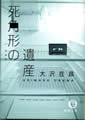 徳間文庫(新装版)