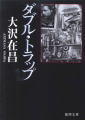 徳間文庫 新装版