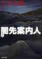 文春文庫(上)