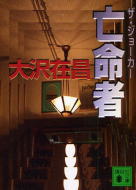 亡命者　ザ・ジョーカー