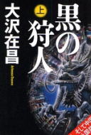 黒の狩人（上）