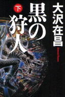 黒の狩人（下）