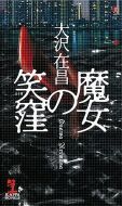 魔女の笑窪
