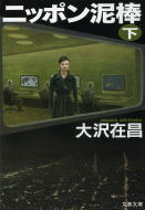 ニッポン泥棒（下）