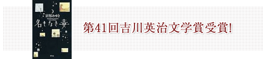 第41回吉川英治文学賞受賞！ 