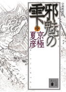 分冊文庫版　邪魅の雫（中）