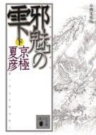 分冊文庫版　邪魅の雫（下）