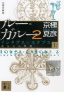 ルー＝ガルー2　分冊文庫版（上）