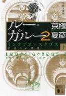 ルー＝ガルー2　分冊文庫版（下）