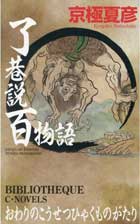 『了巷説百物語』新装版