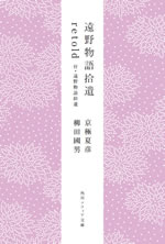 遠野物語拾遺retold 付・遠野物語拾遺