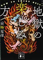 文庫版 地獄の楽しみ方